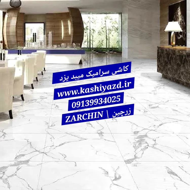 کاشی سرامیک میبد ارسال به تهران کرج همدان شیراز بندرعباس یک روزه